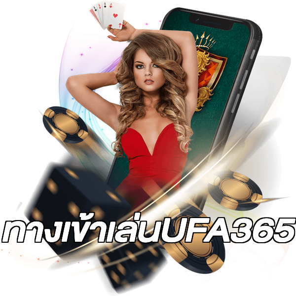ทางเข้าเล่นUFA365