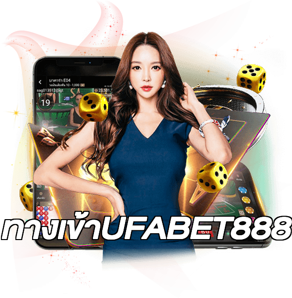 ทางเข้าUFABET888
