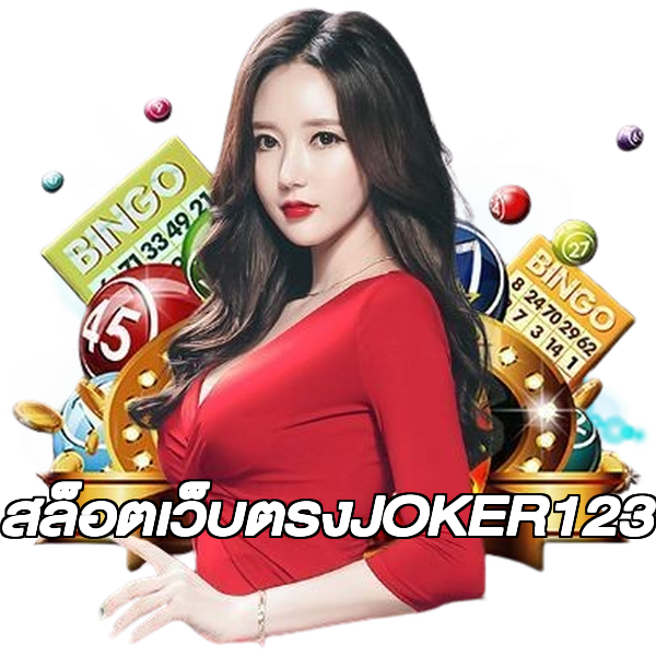 สล็อตเว็บตรงJOKER123
