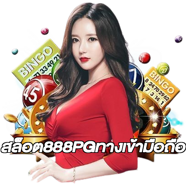 สล็อต888PGทางเข้ามือถือ