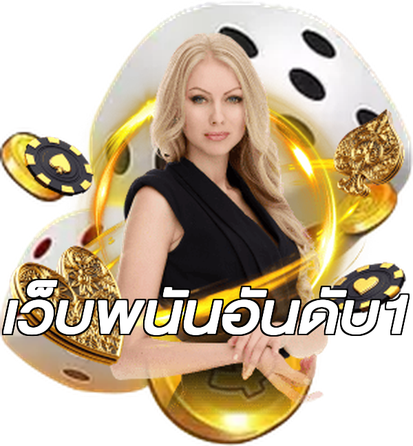 เว็บพนันอันดับ1