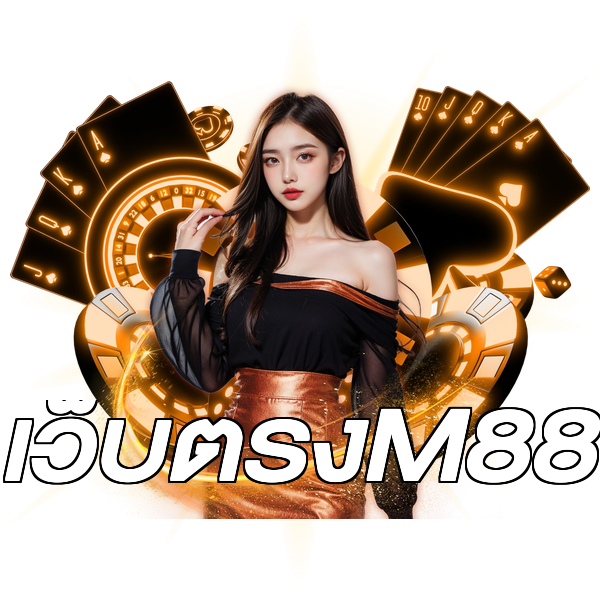 เว็บตรงM88