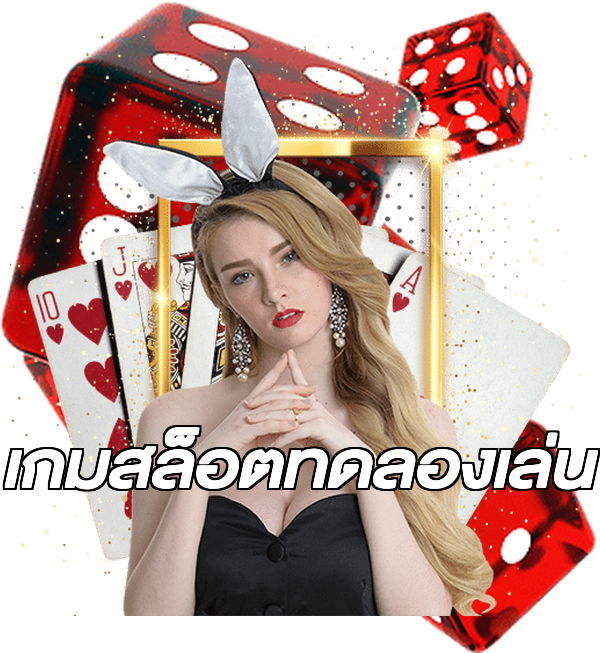 เกมสล็อตทดลองเล่น