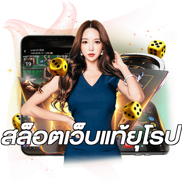 สล็อตเว็บแท้ยุโรป