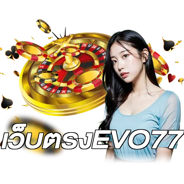 เว็บตรงEVO77