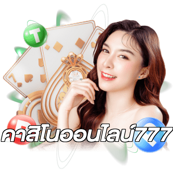 คาสิโนออนไลน์777