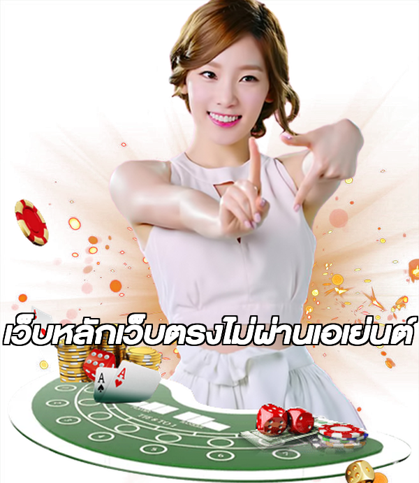 เว็บหลักเว็บตรงไม่ผ่านเอเย่นต์