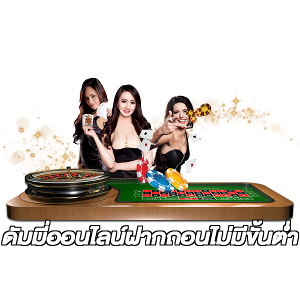 ดัมมี่ออนไลน์ฝากถอนไม่มีขั้นต่ํา