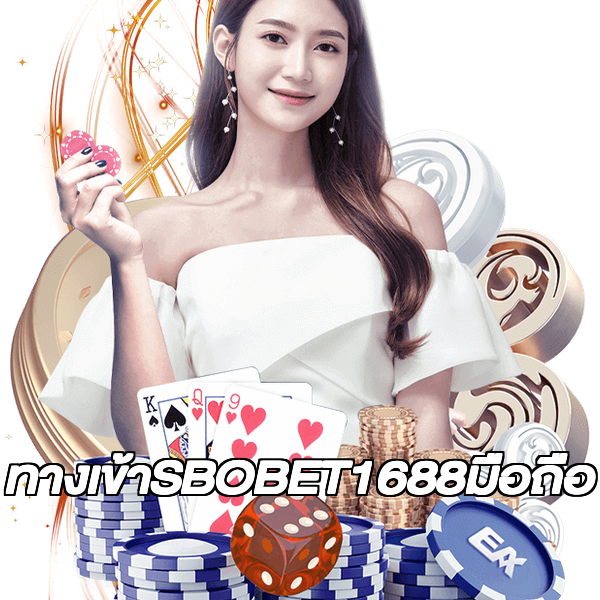 ทางเข้าSBOBET1688มือถือ