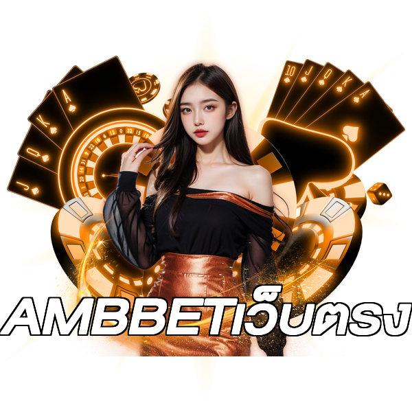 AMBBETเว็บตรง
