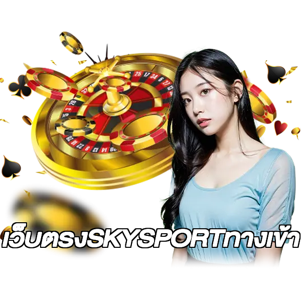 เว็บตรงSKYSPORTทางเข้า