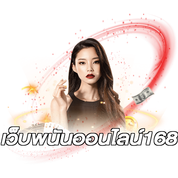 เว็บพนันออนไลน์168