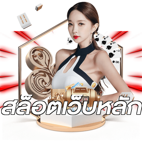 สล็อตเว็บหลัก