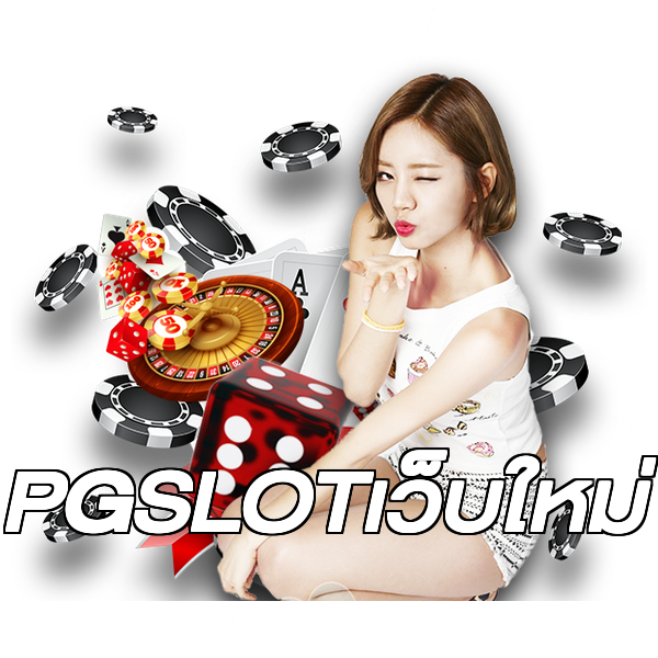 PGSLOTเว็บใหม่